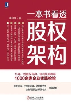 一本书看透股权架构