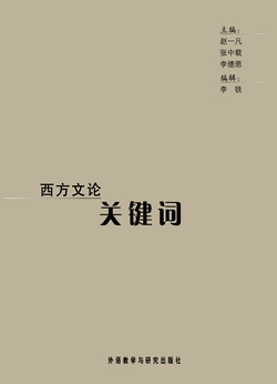 西方文论关键词