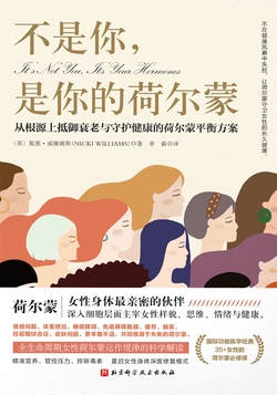 不是你，是你的荷尔蒙：从根源上抵御衰老与守护健康的荷尔蒙平衡方案