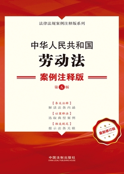 中华人民共和国劳动法：案例注释版（第五版）