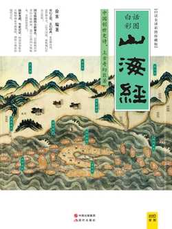 山海经（白话全译彩图珍藏版）