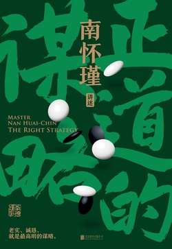 南怀瑾系列：正道的谋略