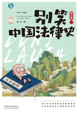 别笑！这才是中国法律史（修订版）