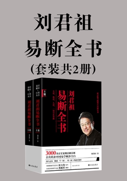 刘君祖易断全书（套装共2册）