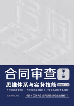 合同审查思维体系与实务技能（第2版）