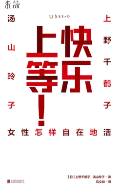 快乐上等：女性怎样自在地活