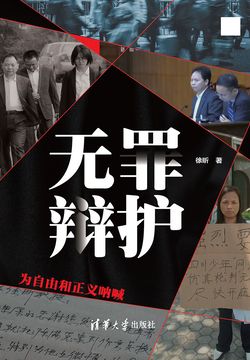 无罪辩护：为自由和正义呐喊