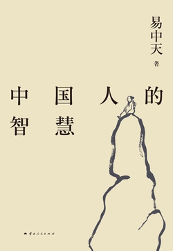 易中天带你读懂中国系列：中国人的智慧