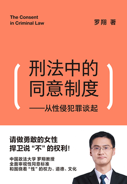 刑法中的同意制度：从性侵犯罪谈起