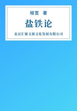 盐铁论