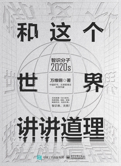 和这个世界讲讲道理：智识分子2020s