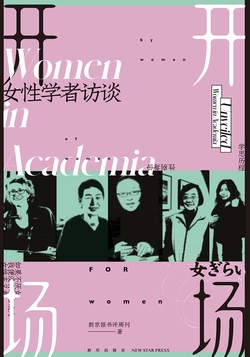 开场：女性学者访谈