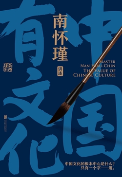 南怀瑾系列：中国有文化