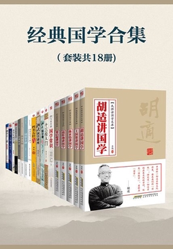 经典国学合集（套装共18册）