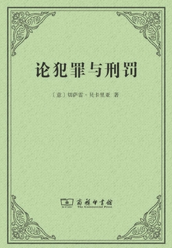 论犯罪与刑罚