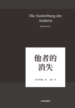 他者的消失