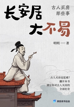 长安居，大不易：古人买房那些事（微信读书出品）