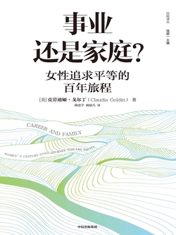 事业还是家庭？女性追求平等的百年旅程（2023年诺贝尔经济学奖得主作品）