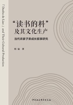 “读书的料”及其文化生产：当代农家子弟成长叙事研究