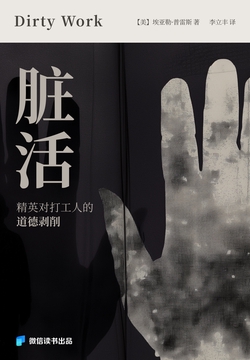 脏活（精英对打工人的道德剥削）