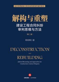 解构与重塑：建设工程合同纠纷审判思维与方法（第二版）