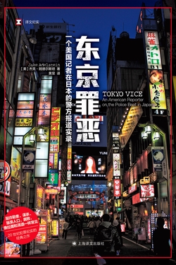 东京罪恶（译文纪实｜同名美剧原著）