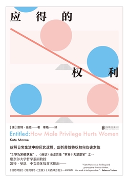 应得的权利：男性特权如何伤害女性