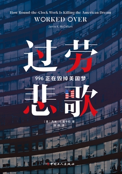 过劳悲歌：996正在毁掉美国梦