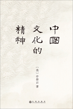 中国文化的精神（2024版）