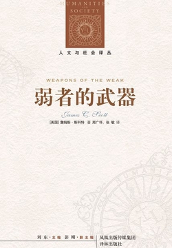 弱者的武器（人文与社会译丛）