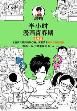 半小时漫画青春期：生理篇