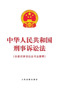 中华人民共和国刑事诉讼法（含新刑事诉讼法司法解释）