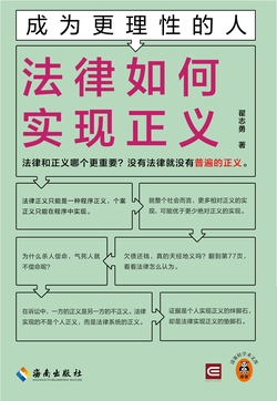 成为更理性的人：法律如何实现正义