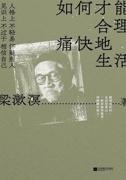 如何才能合理痛快地生活