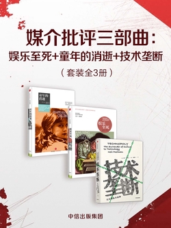 媒介批评三部曲：娱乐至死+童年的消逝+技术垄断（套装共3册）