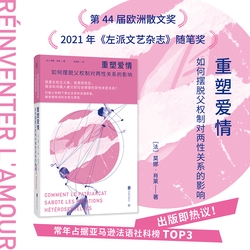 重塑爱情：如何摆脱父权制对两性关系的影响
