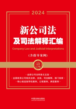 新公司法及司法解释汇编（含指导案例）（2024年版）