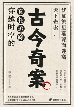 古今奇案：穿越时空的真相追踪