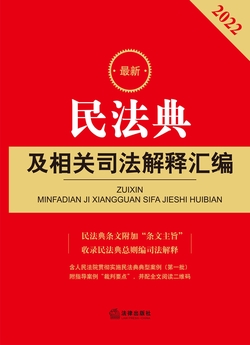 最新民法典及相关司法解释汇编