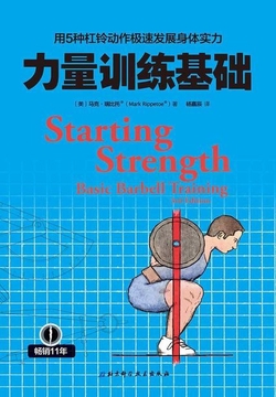 力量训练基础