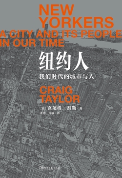 纽约人：我们时代的城市与人