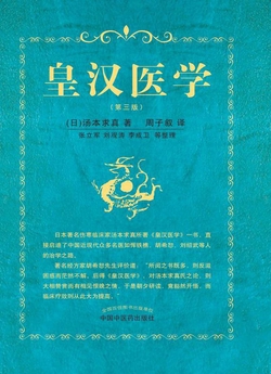 皇汉医学（第三版）