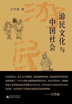 王学泰文集  游民文化与中国社会