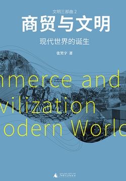 商贸与文明：现代世界的诞生