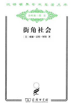 街角社会（汉译世界学术名著丛书）