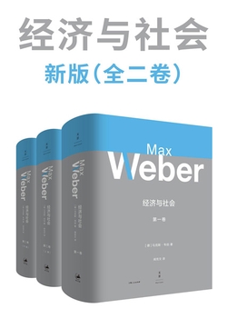韦伯作品集：经济与社会 新版（全二卷）