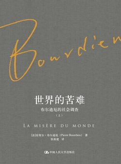 世界的苦难：布尔迪厄的社会调查（布尔迪厄作品）