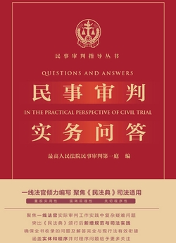 民事审判实务问答