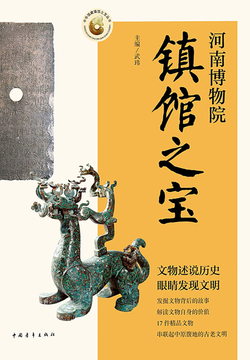 河南省博物院镇馆之宝