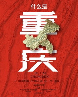 什么是重庆